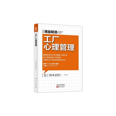 《满68包邮》图解精益制造027 工厂心理管理 铃木丈织详解员工心理与生产效能