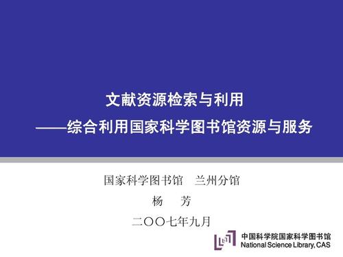 综合利用国家科学图书馆资源与服务 图书资源的深度挖掘与高效利用
