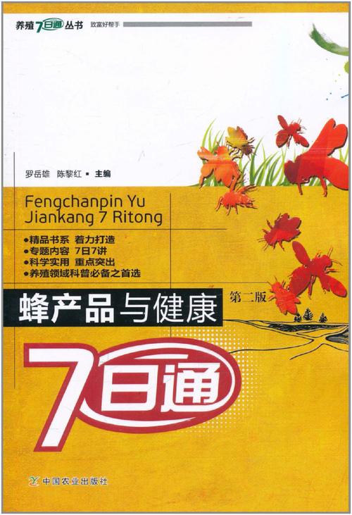 蜂产品与健康7日通 从蜂疗古法到日常餐桌的7日养生日课